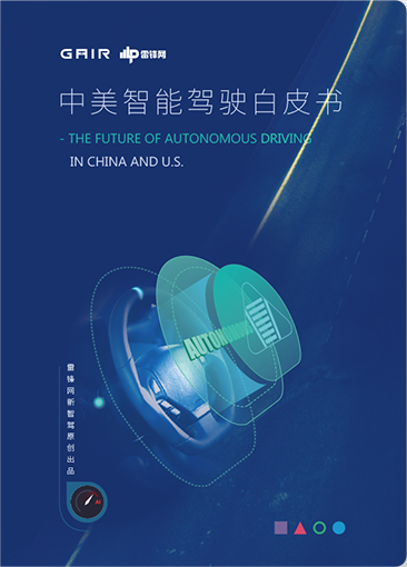 雷峰網(wǎng)中美智能駕駛白皮書