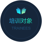 培訓(xùn)對(duì)象