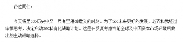周鴻祎內(nèi)部信:360即將私有化
