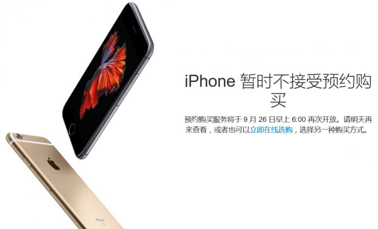 iPhone 6s預約服務暫停，第二輪搶購26日開始